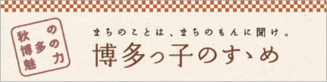 博多っ子のすすめ